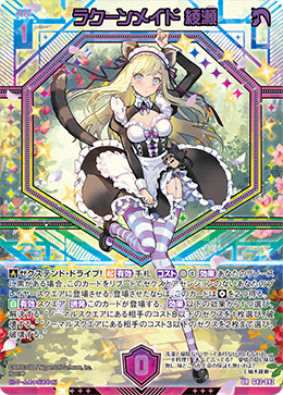 ラクーンメイド 綾瀬 【UR】