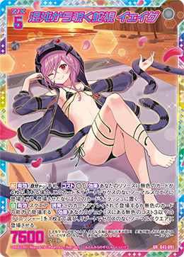 混沌から覗く蛇視 イェイグ 【UR】-G45