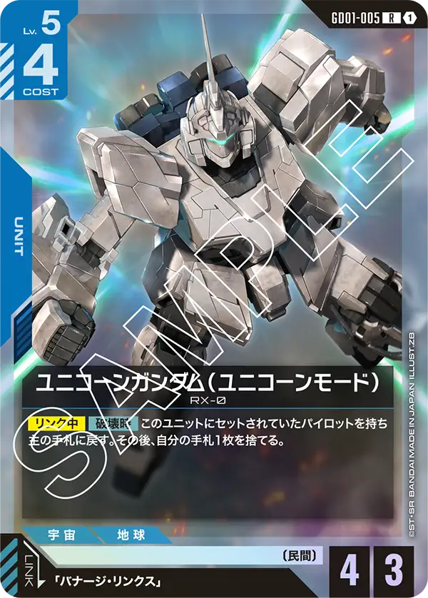 ユニコーンガンダム(ユニコーンモード)(R)