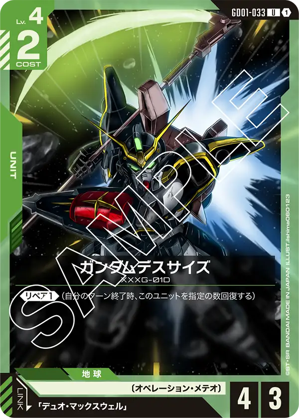 ガンダムデスサイズ(U)