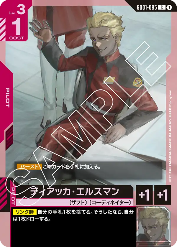 ディアッカ・エルスマン(C)