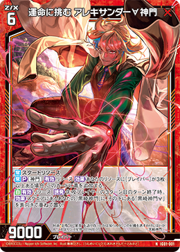 運命に挑む アレキサンダー∀神門 【N】