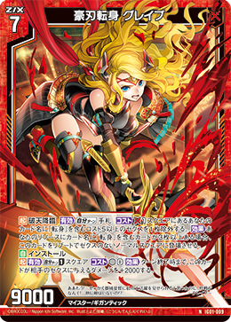 豪刃転身 グレイブ 【N】