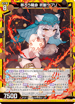 移ろう陽命 祈獣ケプリ 【NH】