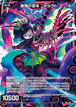 無貌の混沌 ニャルラト 【R+】