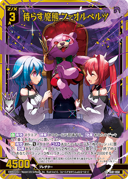 侍らす魔熊 ファオルペルツ 【SR】