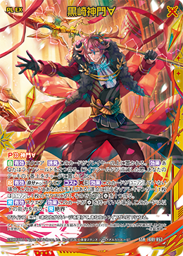 黒崎神門∀ 【SSR】