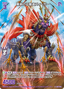 黒剣の征服者ズィーガー 【R】