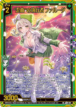 “歪曲”の執行者 ファルーダ 【SRH】 カードガチャ仕様