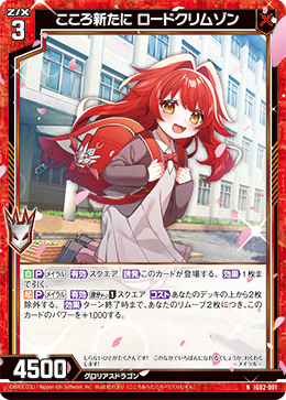 こころ新たに ロードクリムゾン 【N】