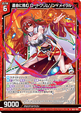 運命に挑む ロードクリムゾン∀メイラル 【NH】