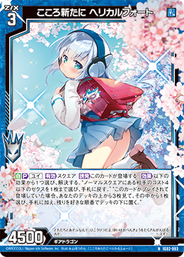 こころ新たに ヘリカルフォート 【N】