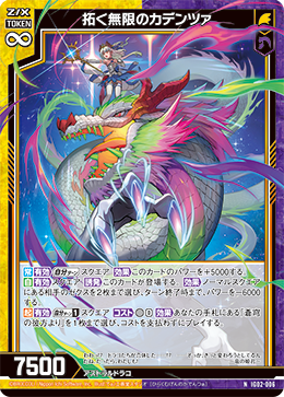 拓く無限のカデンツァ 【N】