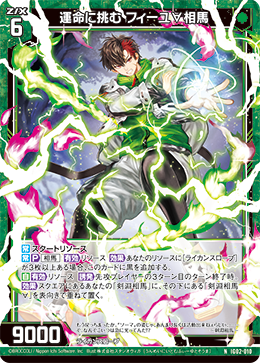 運命に挑む フィーユ∀相馬 【NH】