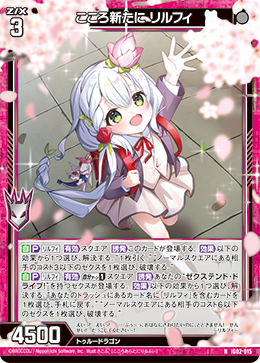 こころ新たに リルフィ 【NH】