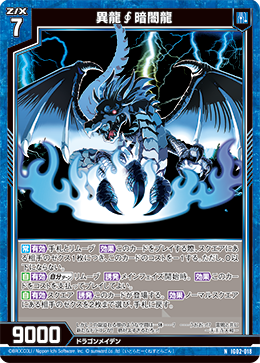 異龍∮暗闇龍 【NH】