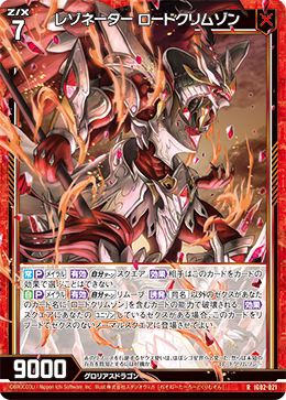 レゾネーター ロードクリムゾン 【R】