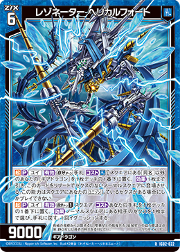 レゾネーター ヘリカルフォート 【RH】