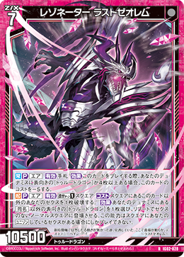 レゾネーター ラストゼオレム 【R】