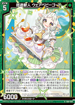 拙速獣人 ウェアベビーゴート 【RH】