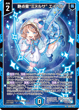 静点星“ミヌルサ” エイベル 【R+】