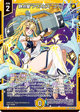 静点星“アウスピス”  コワル 【R+】