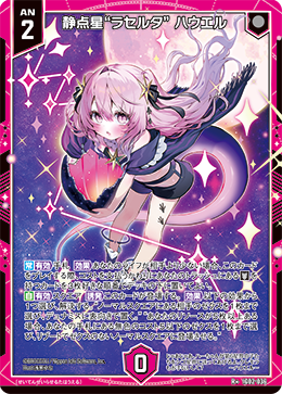 静点星“ラセルタ”  ハウエル 【R+】