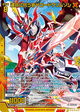 運命に抗う者∀ロードクリムゾン 【SRH】