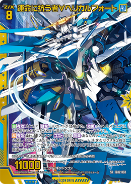 運命に抗う者∀ヘリカルフォート 【SRH】