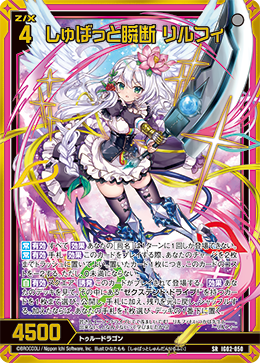 しゅばっと瞬断 リルフィ 【SR】