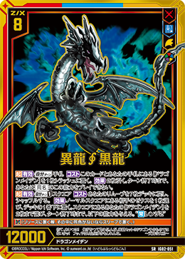 異龍∮黒龍 【SRH】