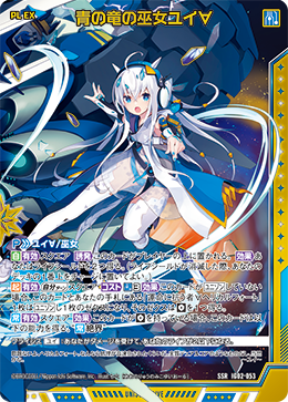 青の竜の巫女ユイ∀ 【SSR】