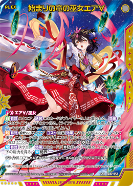 始まりの竜の巫女エア∀ 【SSR】