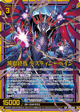 滅獄終焉 デスティニーベイン 【SSR】