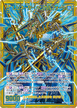 レゾネーター ヘリカルフォート 【SEC】