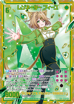 レゾネーター フィーユ 【SEC】