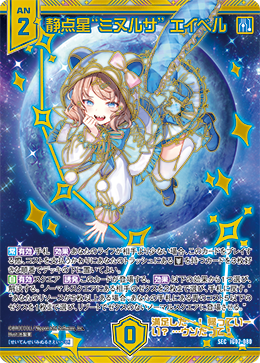 静点星“ミヌルサ”  エイベル 【SEC】