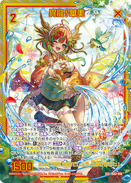 異龍∮華美 【SEC】