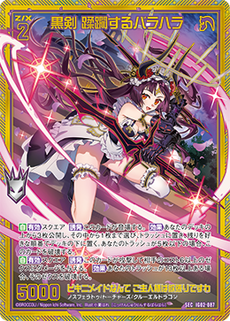 黒剣 蹂躙するバラハラ 【SEC】