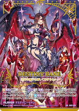 デスティニーベイン 【IGR】