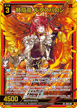 赫焔竜 ルクスバロン 【SR】 カードガチャ仕様