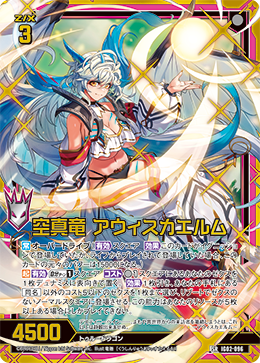 空真竜 アウィスカエルム 【SR】 カードガチャ仕様