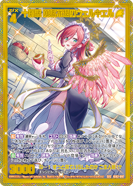 十輝聖 勇猛不退のウェルキエル 【SEC】