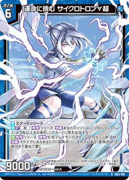 運命に挑む サイクロトロン∀超 【NH】