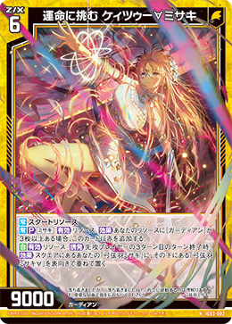 運命に挑む ケィツゥー∀ミサキ 【N】