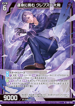 運命に挑む クレプス∀大和 【NH】
