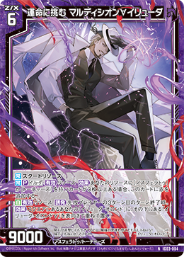 運命に挑む マルディシオン∀イリューダ 【NH】