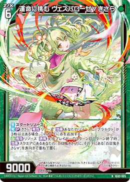 運命に挑む ヴェスパローゼ∀きさら 【N】