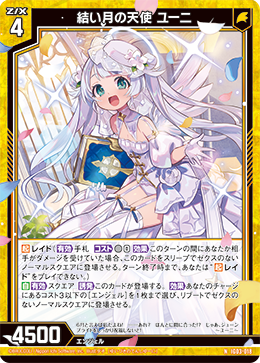 結い月の天使 ユーニ 【N】