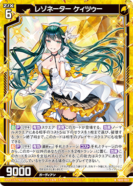 レゾネーター ケィツゥー 【RH】